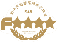 F4星環(huán)保等級